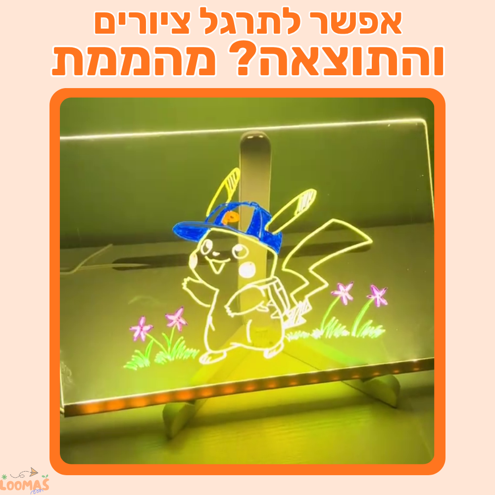 לוח היצירה הזוהר – חווית ציור חדשה ומלמדת