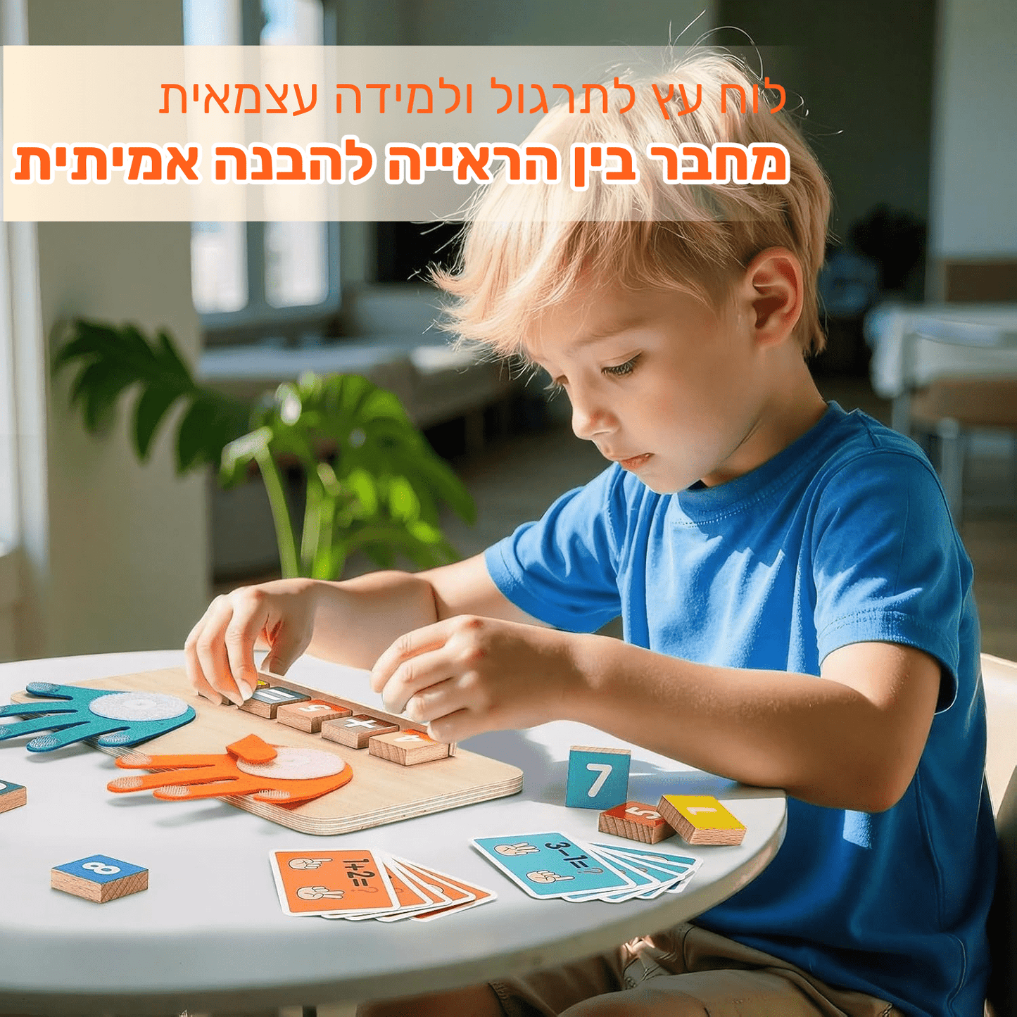 לוח תרגול חשבון עם המחשה ויזואלית - בגישה המונטסורית