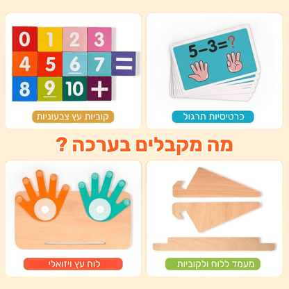 לוח תרגול חשבון עם המחשה ויזואלית - בגישה המונטסורית